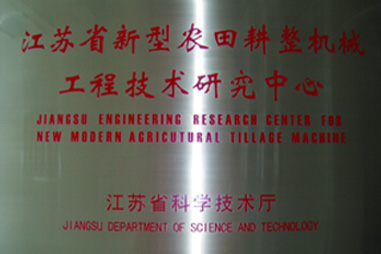 漢森機(jī)械-江蘇省新型農(nóng)田耕整機(jī)械工程技術(shù)研究