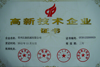 漢森機(jī)械-高新技術(shù)企業(yè)